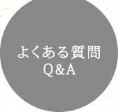 よくある質問Q&A