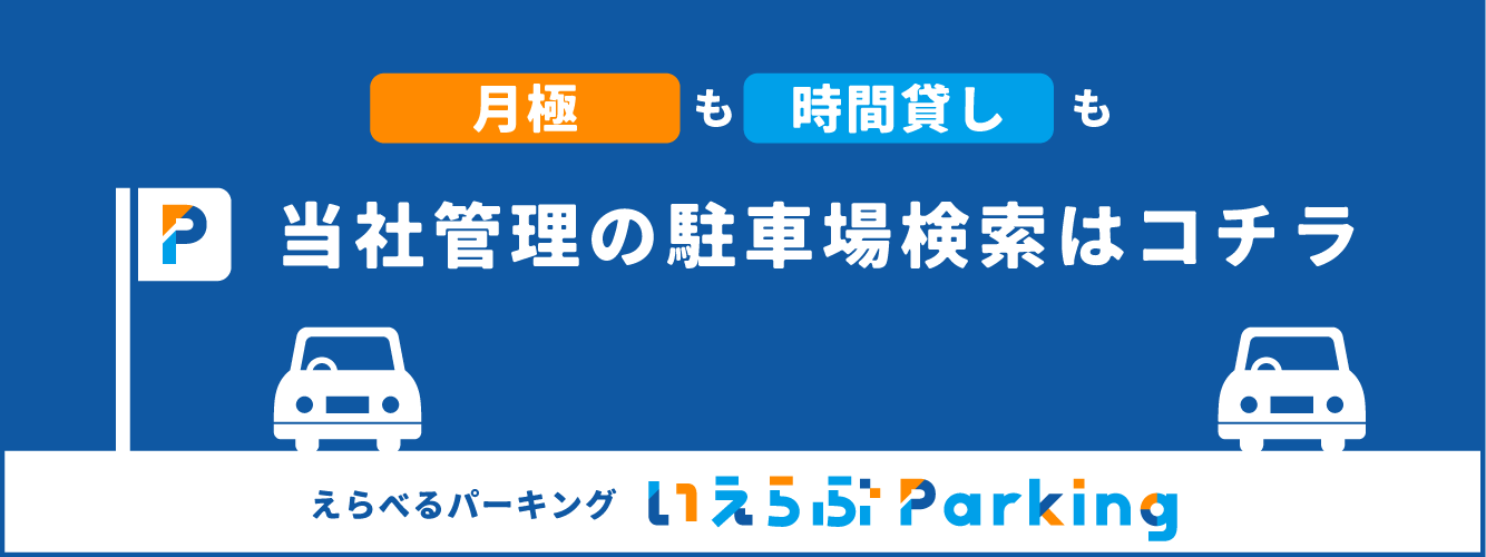 いえらぶパーキングバナー