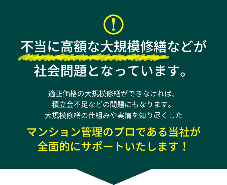 マンション大規模修繕ならプロのマンション管理士にお気軽にご