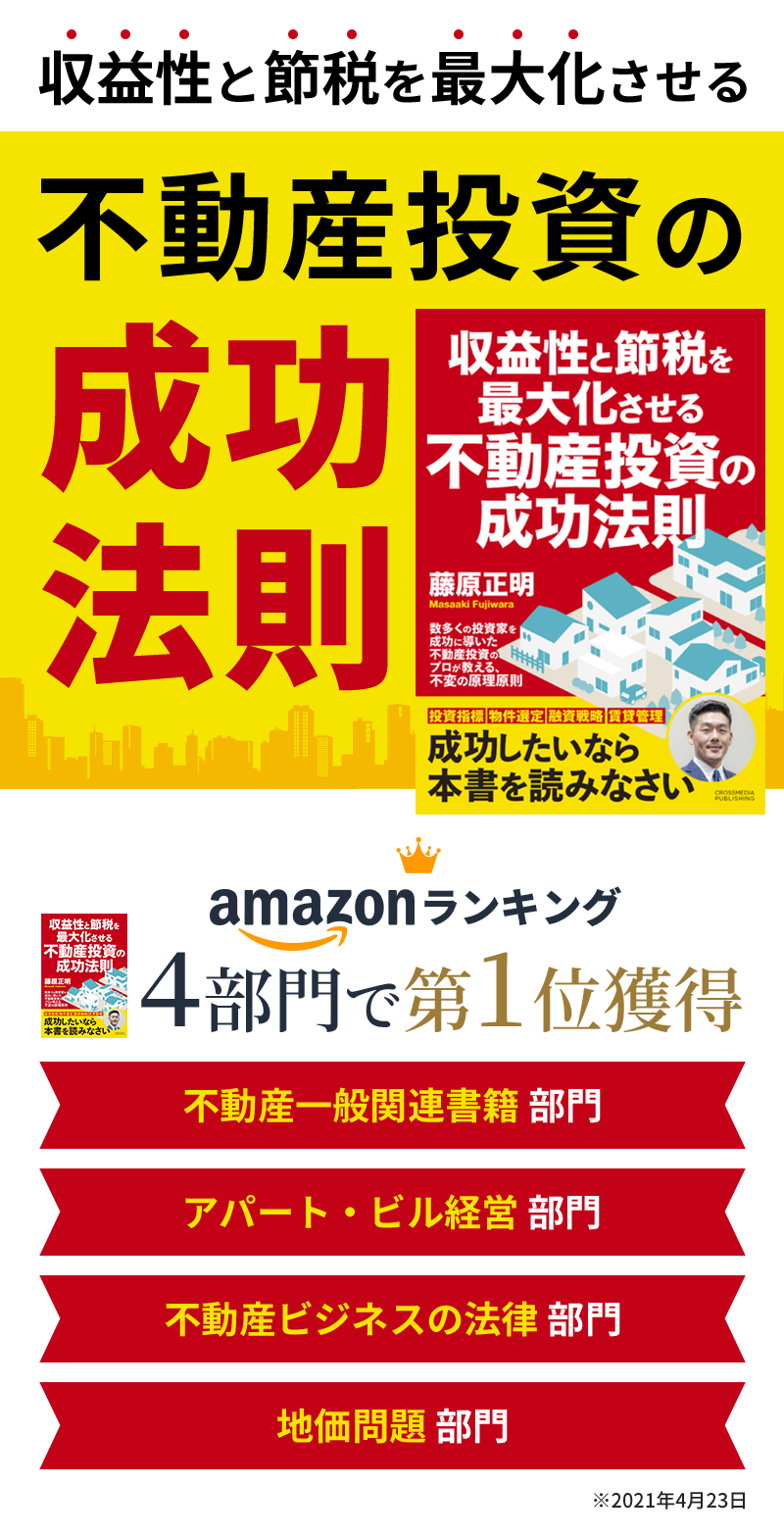 新たな収益源確保と節税を実現する！経営者のための不動産投資 成功法則