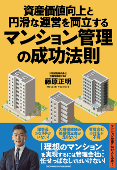 資産価値向上と円滑な運営を両立するマンション管理の成功法則 藤原正明