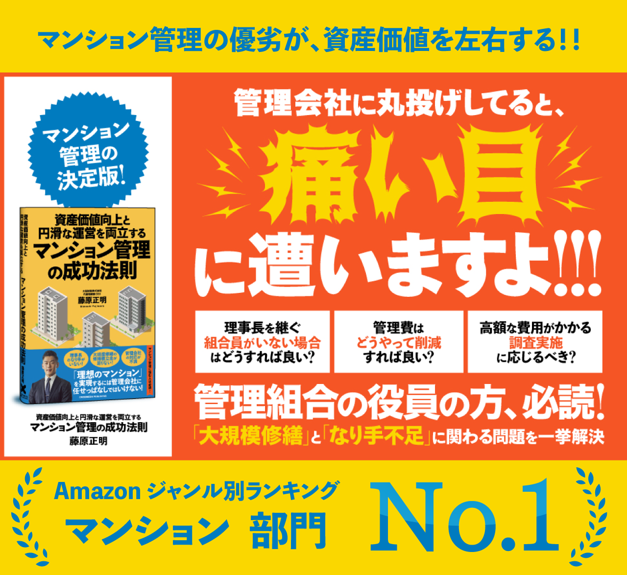 資産価値向上と円滑な運営を両立するマンション管理の成功法則 amazonランキング マンション部門で第1位獲得 ※2024年8月