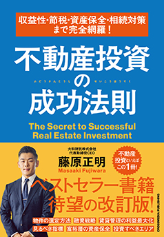収益性・節税・資産保全・相続対策まで完全網羅！不動産投資の成功法則 藤原正明