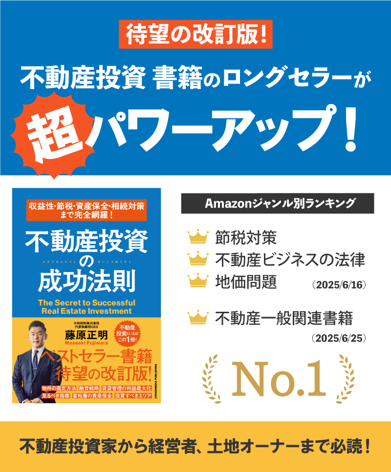 収益性・節税・資産保全・相続対策まで完全網羅！不動産投資の成功法則